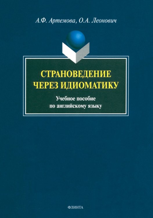 Страноведение через идиоматику. Учебное пособие по английскому языку