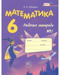 Математика. 6 класс. Рабочая тетрадь №1. ФГОС