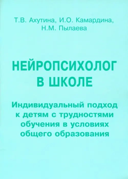 Нейропсихолог в школе. Пособие для педагогов. Индивидуальный подход к детям с трудностями обучения