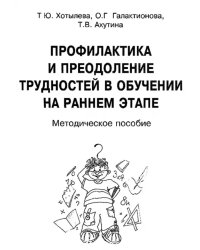 Профилактика и преодоление трудностей в обучен.на раннем этапе. Методическое пособие