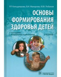 Основы формирования здоровья у детей: учебник (+CD) (+ CD-ROM)