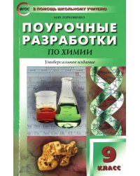 Химия. 9 класс. Поурочные разработки. Универсальное издание. ФГОС