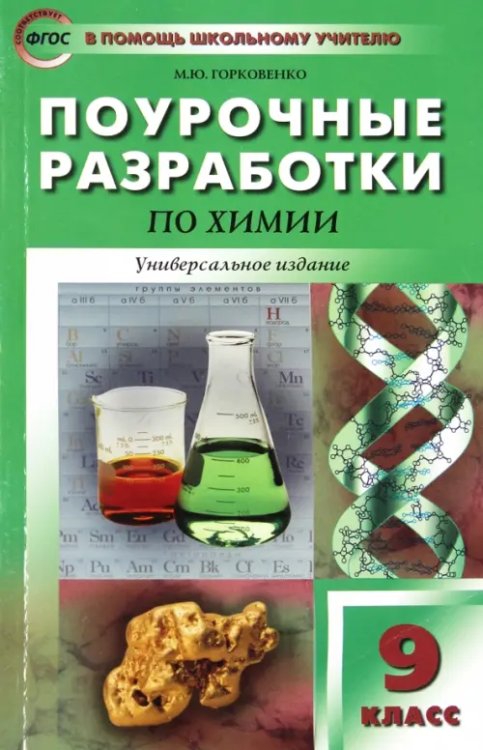 Химия. 9 класс. Поурочные разработки. Универсальное издание. ФГОС