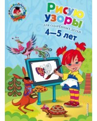 Рисую узоры. Для одаренных детей 4-5 лет