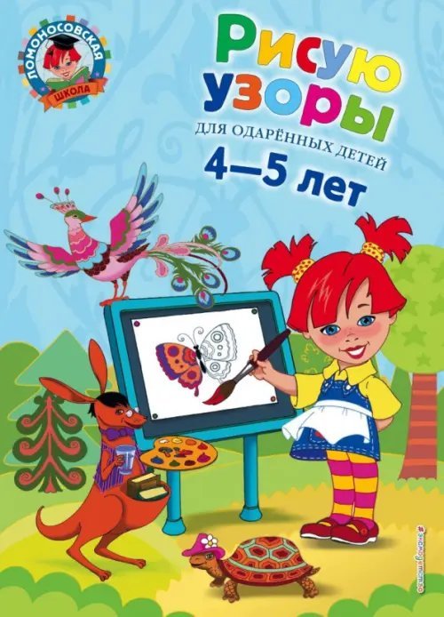 Рисую узоры. Для одаренных детей 4-5 лет