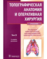 Топографическая анатомия и оперативная хирургия. Учебник. В 2-х томах. Том 2