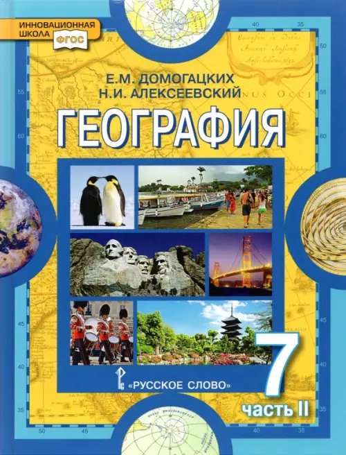 География. 7 класс. Материки и океаны. Учебное пособие. В 2-х частях. Часть 2. ФГОС