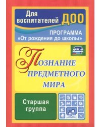 Познание предметного мира. Комплексные занятия. Старшая группа. ФГОС ДО