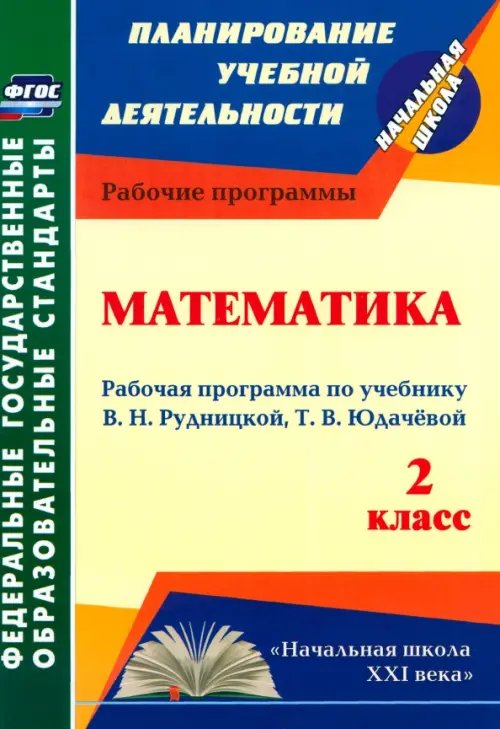 Математика. 2 класс. Рабочая программа по учебнику В.Н. Рудницкой, Т.В. Юдачёвой