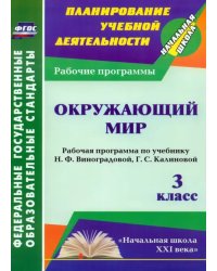 Окружающий мир. 3 класс. Рабочая программа по учебнику Н.Ф.Виноградовой, Г.С.Калиновой. ФГОС