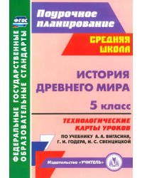 История Древнего мира. 5 класс. Технологические карты уроков по уч. А.А. Вигасина, Г.И. Годера. ФГОС