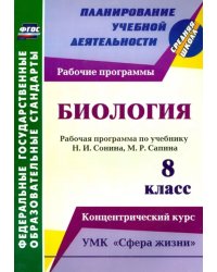 Биология. 8 класс. Рабочая программа по учебнику Н.И. Сонина, М.Р. Сапина. УМК &quot;Сфера жизни&quot;. ФГОС