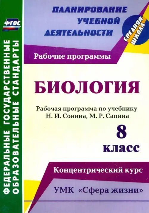 Биология. 8 класс. Рабочая программа по учебнику Н.И. Сонина, М.Р. Сапина. УМК &quot;Сфера жизни&quot;. ФГОС