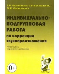 Индивидуально-подгрупповая работа по коррекции звукопроизношения