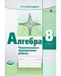 Алгебра. 8 класс. Тематические проверочные работы. ФГОС