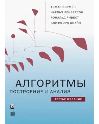 Алгоритмы. Построение и анализ