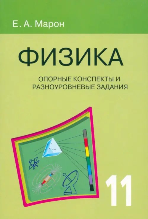 Физика. 11 класс. Опорные конспекты и разноуровневые задания