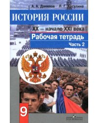 История России. Конец XX - начало XXI века. 9 класс. Рабочая тетрадь в 2 частях. Часть 2 (количество томов: 2)