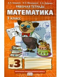 Математика. 3 класс. Рабочая тетрадь. В 4-х частях. Часть 3