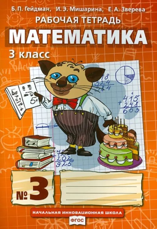 Математика. 3 класс. Рабочая тетрадь. В 4-х частях. Часть 3