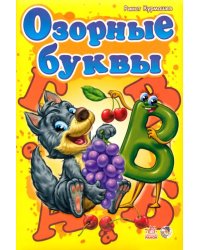 Озорные буквы