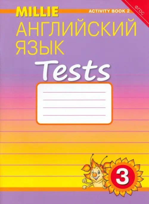 Английский язык. Рабочая тетрадь № 2 &quot;Контрольные работы&quot; к учебнику Милли для 3 класса. ФГОС