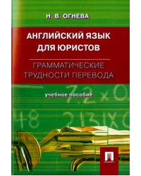 Английский язык для юристов. Грамматические трудности перевода. Учебное пособие