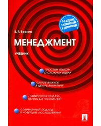 Менеджмент. Учебник