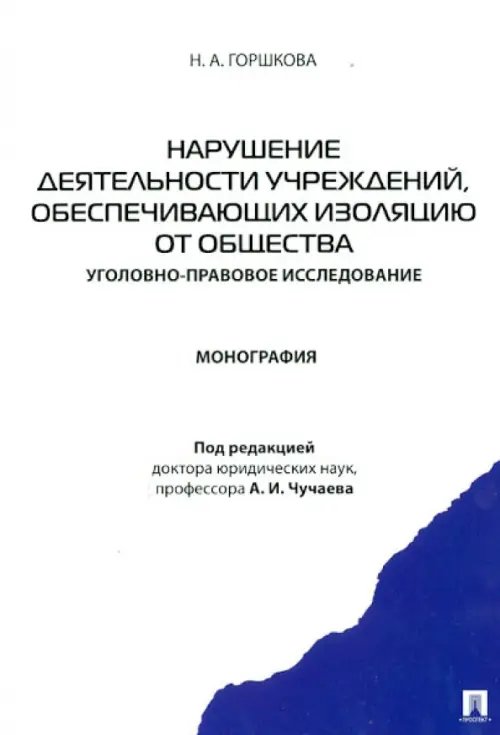 Нарушение деятельности учреждений, обеспечивающих изоляцию от общества