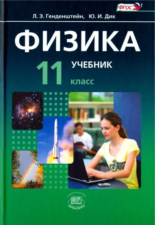 Физика. 11 класс. Учебник. Базовый уровень. Комплект в 2-х частях. ФГОС. Часть 1