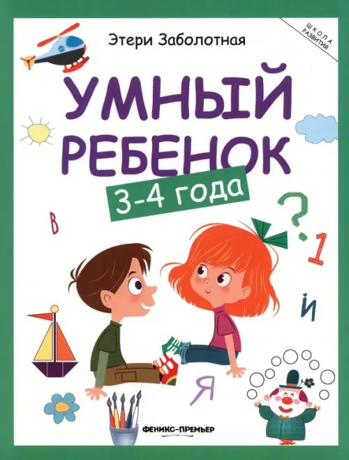 Умный ребенок. 3-4 года