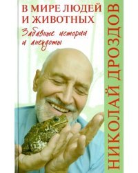 В мире людей и животных. Забавные истории и анекдоты