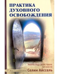 Практика духовного освобождения. Работа над свойствами личности