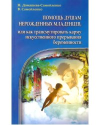 Помощь душам нерожденных младенцев, или Как трансмутировать карму искусственного прерывания беремен.