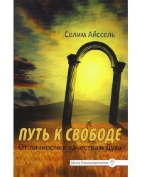 Путь к свободе. От Личности к качествам Духа