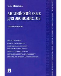 Английский язык для экономистов. Учебное пособие