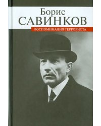 Воспоминания террориста