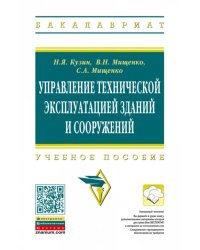 Управление технической эксплуатацией зданий и сооружений. Учебное пособие