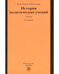 История политических учений. Учебник