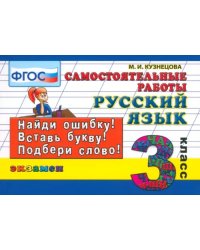 Русский язык. 3 класс. Самостоятельные работы. ФГОС