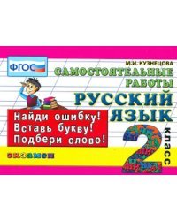 Русский язык. 2 класс. Самостоятельные работы. ФГОС