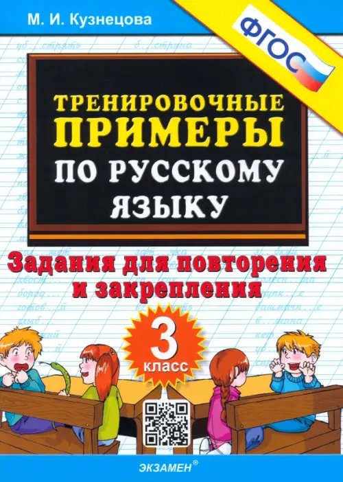 Русский язык. 3 класс. Тренировочные примеры. Задания для повторения и закрепления. ФГОС