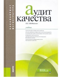 Аудит качества. Учебник