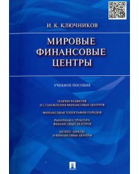 Мировые финансовые центры. Учебное пособие