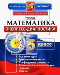 Математика. 5 класс. Экспресс-диагностика. ФГОС