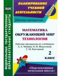 Математика. Окружающий мир. Технология. 2 класс. Рабочие программы по учебникам А.Л.Чекина. ФГОС