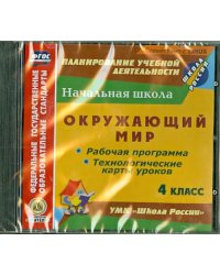 CD-ROM. Окружающий мир. 4 класс. Рабочая программа и технологические карты (CD). ФГОС