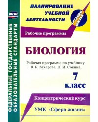 Биология. 7 класс. Рабочая программа по учебнику В.Б.Захарова, Н.И.Сонина. УМК &quot;Сфера жизни&quot;. ФГОС