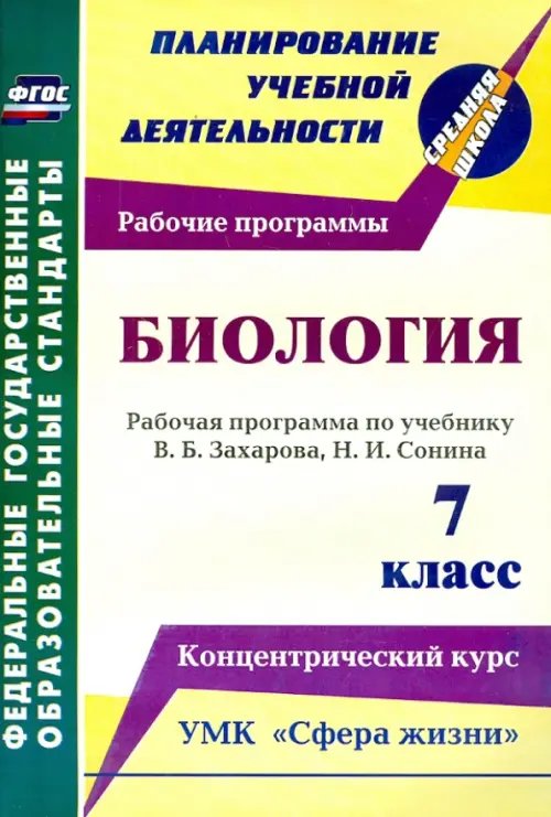 Биология. 7 класс. Рабочая программа по учебнику В.Б.Захарова, Н.И.Сонина. УМК &quot;Сфера жизни&quot;. ФГОС