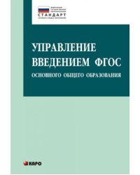 Управление введением ФГОС основного общего образования